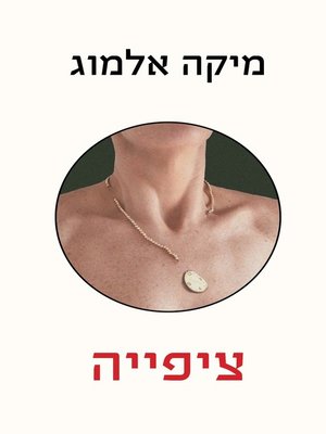 cover image of ציפייה (Anticipation)